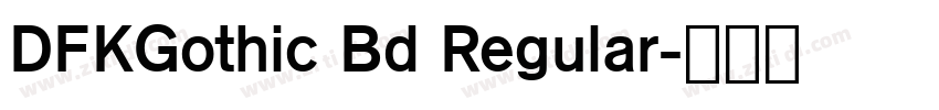 DFKGothic Bd Regular字体转换 DFKGothic Bd Regular字体转换